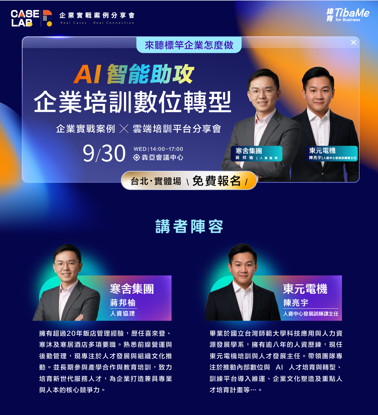 【 9/9 企業實戰案例分享會 】AI智能神助攻 ! 