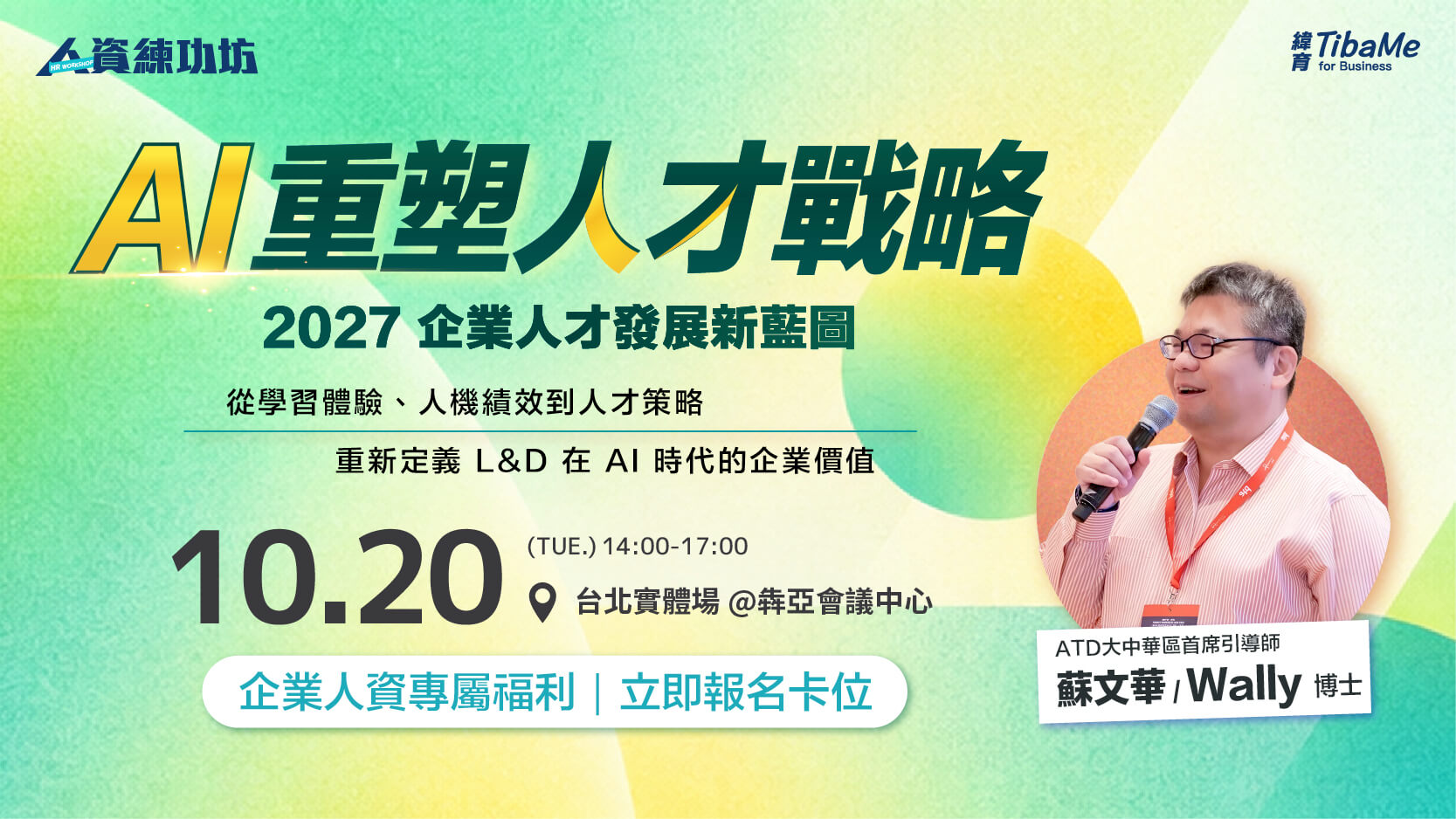 【10/20人資練功坊】AI 重塑人才戰略 : 2027 企業人才發展新藍圖