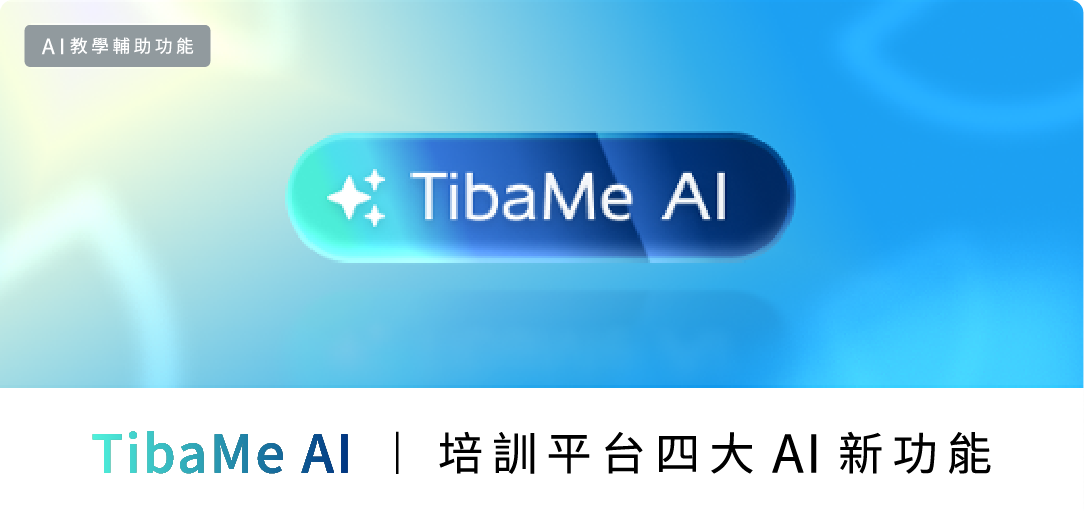 TibaMe AI：培訓平台四大AI功能