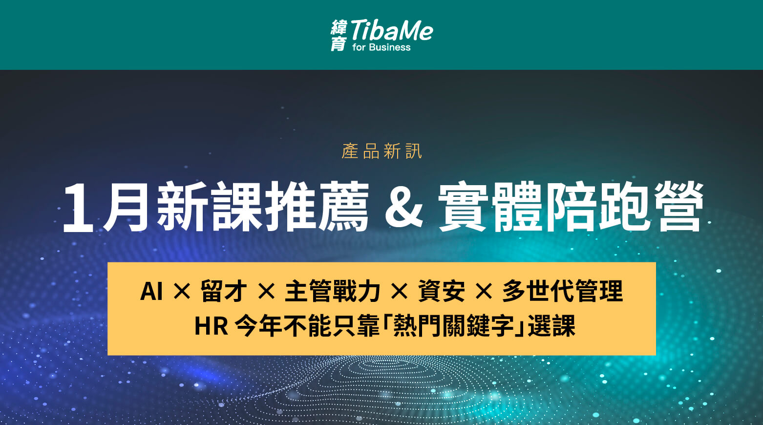 緯育產品新訊｜1月新課推薦 & 實體陪跑營
