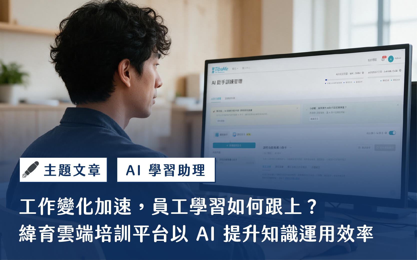 【主題文章】工作變化加速，員工學習如何跟上？緯育雲端培訓平台以 AI 提升知識運用效率